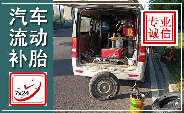 崖州汽车流动补胎,附近补胎电话