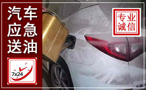 崖州汽车送油救援,附近上门送油电话