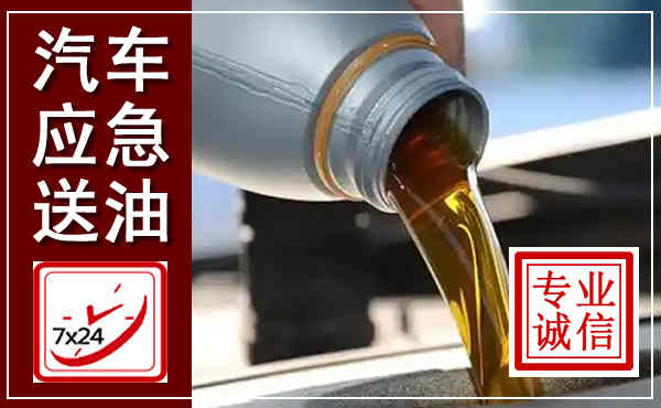 崖州汽车送燃油救援,附近上门送燃油电话