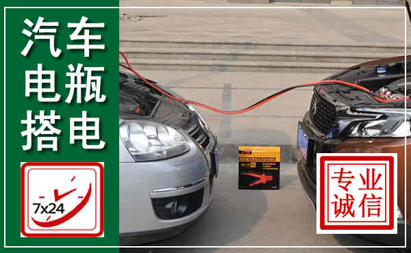 崖州汽车搭电,附近电瓶搭电救援电话