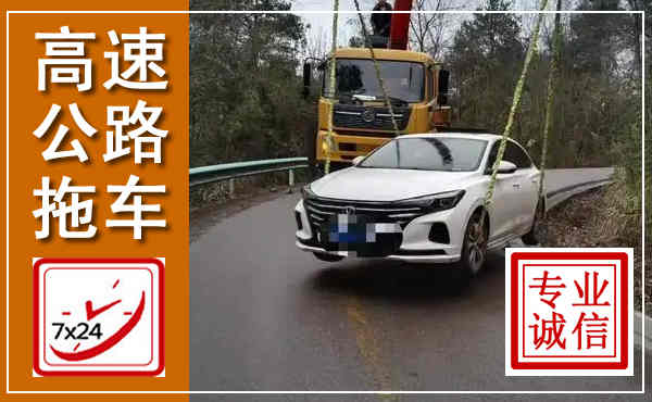 崖州高速公路拖车,附近高速公路拖车救援电话