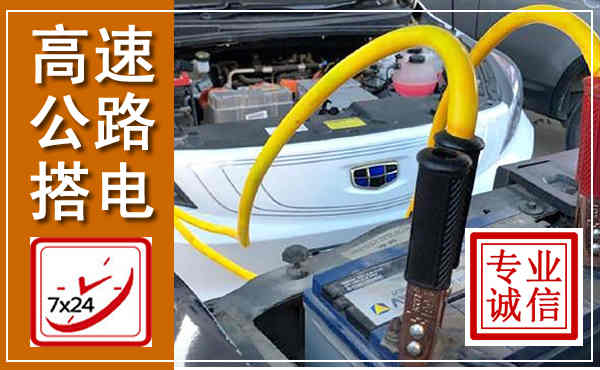 崖州高速公路汽车搭电,中途电瓶维修电话