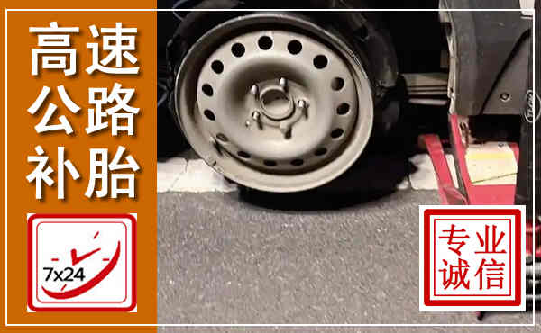崖州高速公路流动补胎,汽车换轮胎电话