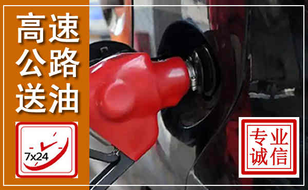崖州高速公路汽车送油,汽车救援送油电话
