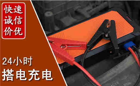 崖州汽车搭电场景与案例