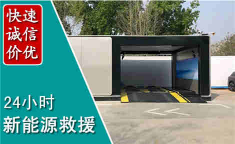 崖州新能源汽车救援场景与案例